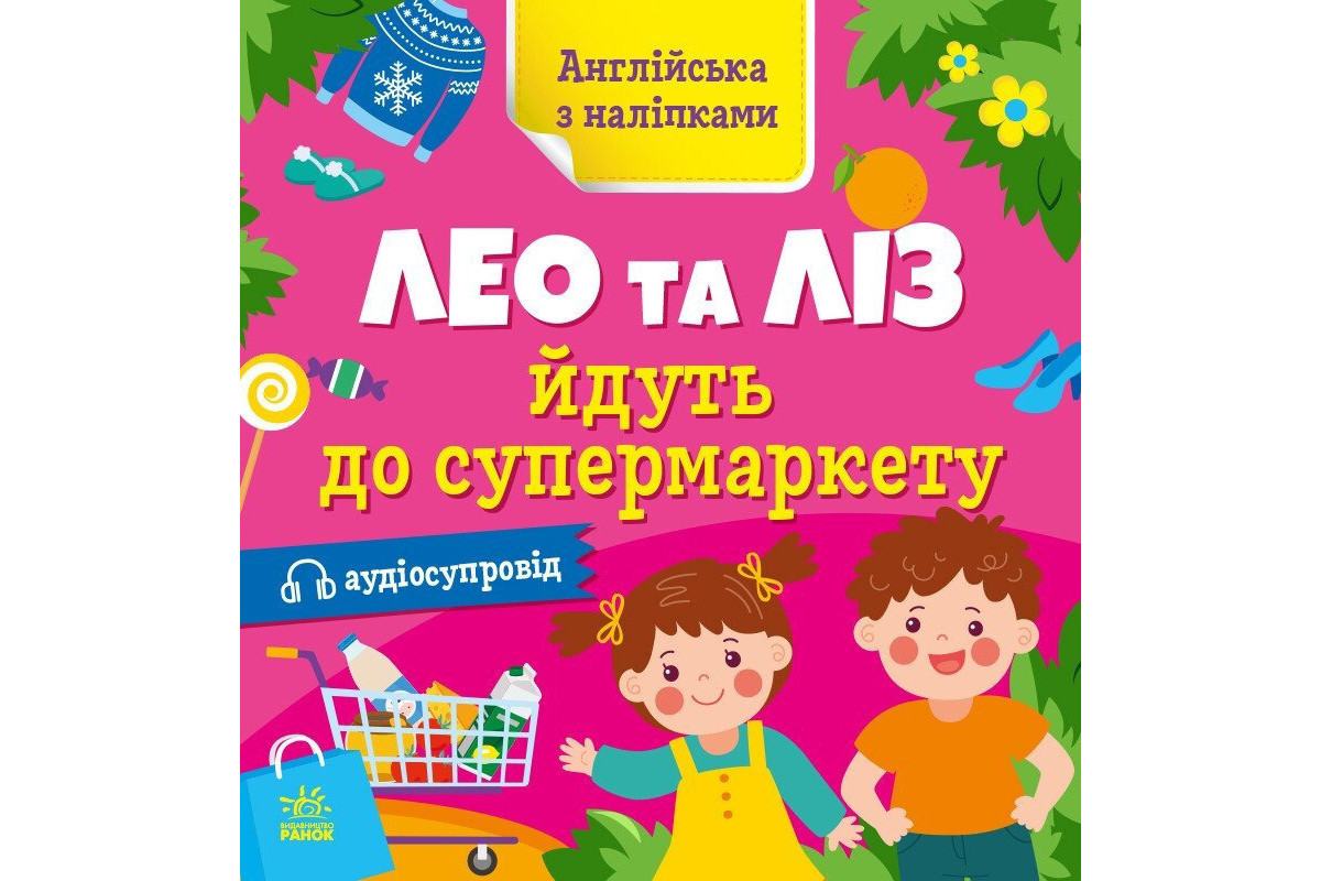 Книжка Англійська з наліпками "Лео та Ліз йдуть до супермаркету" 1731005
