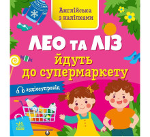 Книжка Англійська з наліпками "Лео та Ліз йдуть до супермаркету" 1731005