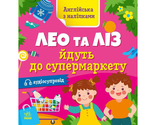 Книжка Англійська з наліпками "Лео та Ліз йдуть до супермаркету" 1731005