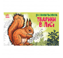 Дитяча розмальовка "Тварини у лісі" 583012, 16 сторінок