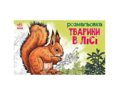 Дитяча розмальовка "Тварини у лісі" 583012, 16 сторінок