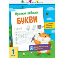 Обучающая книга "Прописи-шаблоны. Буквы" АРТ 15901 укр