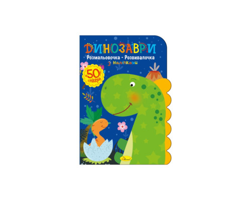 Дитяча розвиваюча розмальовка "Динозаври" РМ-74-01, 50 стікерів