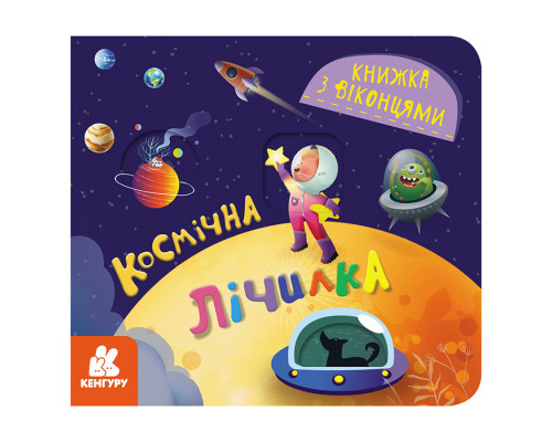 Книга з віконцями "Космічний рахунок" 993012 книжка-розкладайка
