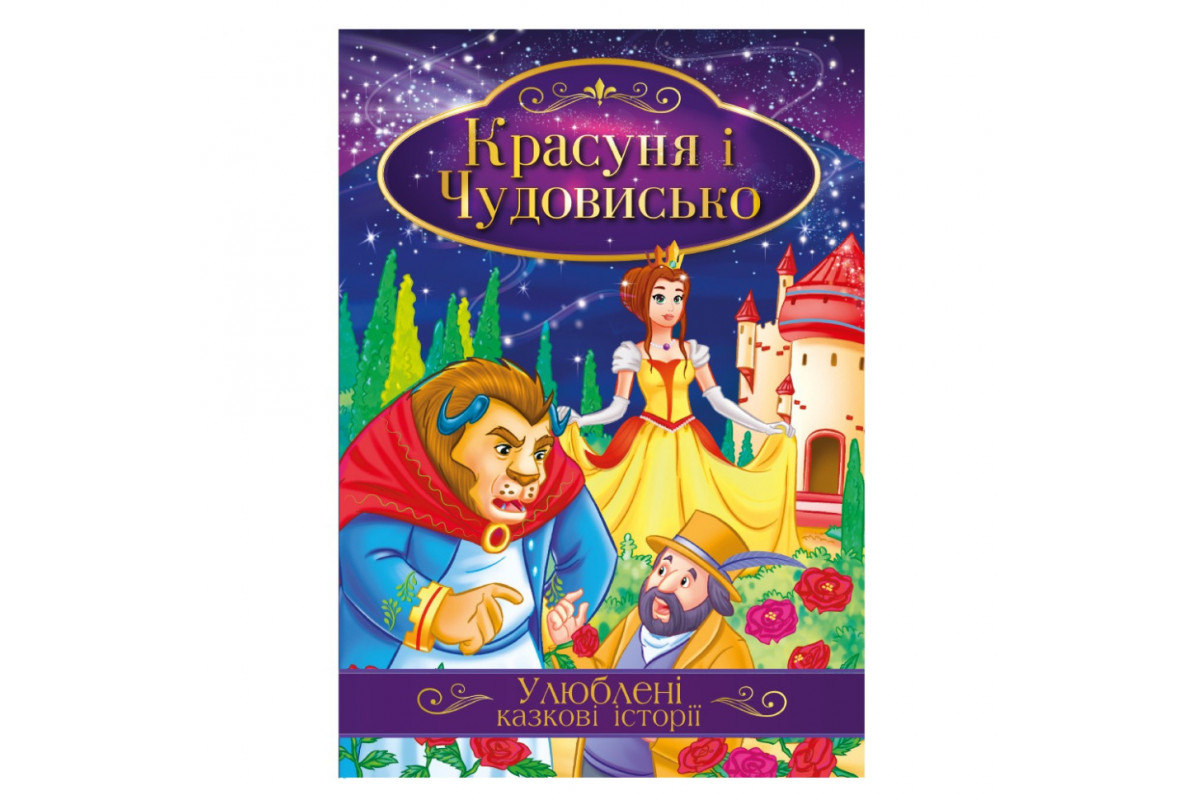 Ілюстрована книга Улюблені казкові історії "Красуня та Чудовисько" КТ-01-02 Ілюстрована книга Улюблені казкові історії "Красуня та Чудовисько" КТ-01-02