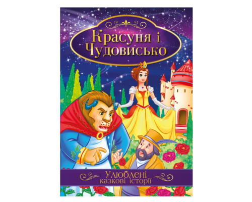 Ілюстрована книга Улюблені казкові історії "Красуня та Чудовисько" КТ-01-02