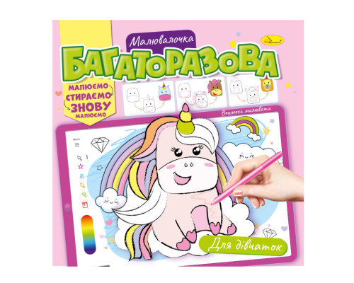 Розмальовка багаторазова "Для дівчаток" РМ-54-01 рисуй-стирай