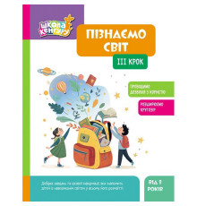 Дитяча книжка "Школа Кенгуру. Пізнаємо світ" III крок 1917003