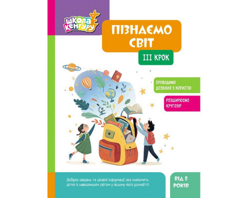 Дитяча книжка "Школа Кенгуру. Пізнаємо світ" III крок 1917003