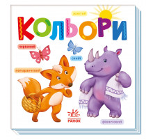 Картонна книжечка Розумний малюк Кольори 1630003, 16 сторінок