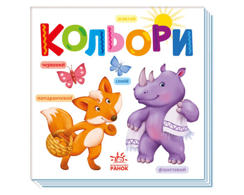 Картонна книжечка Розумний малюк Кольори 1630003, 16 сторінок