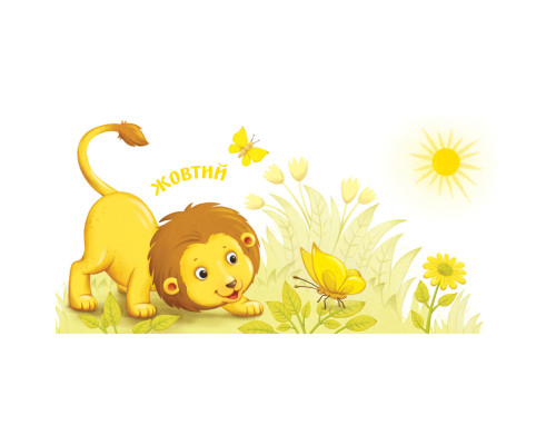 Картонна книжечка Розумний малюк Кольори 1630003, 16 сторінок