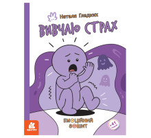 Развивающая эмоциональная тетрадь "Изучаю страх" 1919002 с наклейками