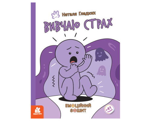 Розвиваючий емоційний зошит "Вивчаю страх" 1919002 з наклейками