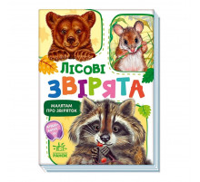Малышам о зверятах "Лесные животные" 212015 сборник с аудиосопровождением