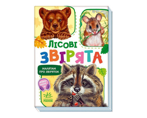 Малюкам про звірят "Лісові звірята" 212015 збірка з аудіосупроводом