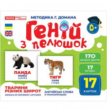 Набір розвиваючих карток Геній з пелюшок "Тварини різних широт" 10107200, 17 карток