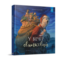 Дитяча книжка "У вечір святковий" 253424 Клемент Кларк Мур