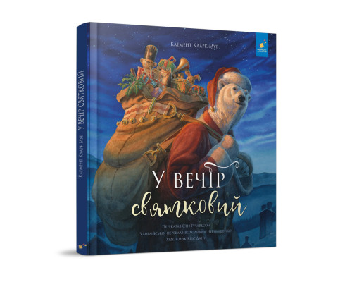 Дитяча книжка "У вечір святковий" 253424 Клемент Кларк Мур