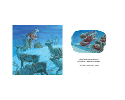 Дитяча книжка "У вечір святковий" 253424 Клемент Кларк Мур