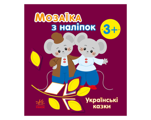 Мозаїка з наліпок "Українські казки" 166041, 8 сторінок
