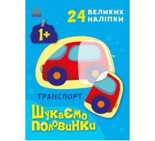 Дитяча книжечка "Шукаємо половинки транспорту" 1700001, 8 сторінок