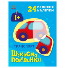 Дитяча книжечка "Шукаємо половинки транспорту" 1700001, 8 сторінок