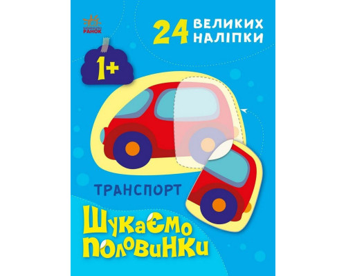Дитяча книжечка "Шукаємо половинки транспорту" 1700001, 8 сторінок