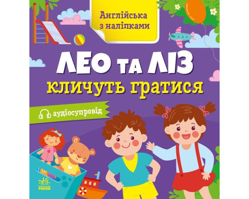 Книжка Английский с наклейками "Лео и Лиз зовут играть" 1731002