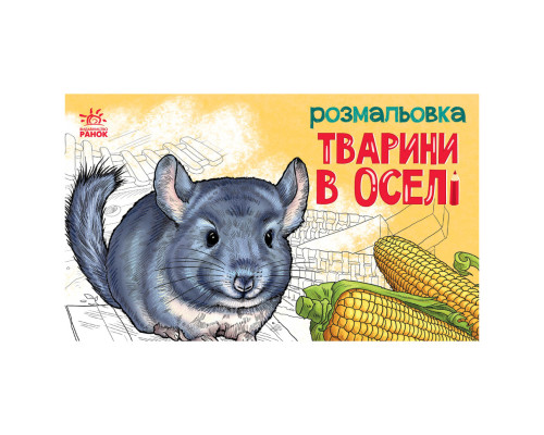 Дитяча розмальовка "Тварини у домі" 583010, 16 сторінок