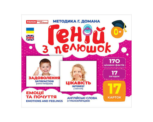Набор развивающих карточек Гений с пеленок Эмоции и чувства 10107208, 17 карточек