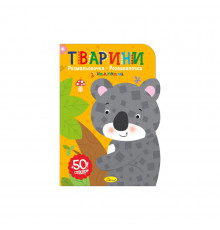 Дитяча розвиваюча розмальовка "Тварини" РМ-74-02, 50 стікерів