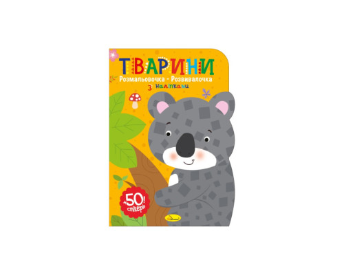 Дитяча розвиваюча розмальовка "Тварини" РМ-74-02, 50 стікерів