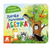 Книга з віконцями "Лісовий римований алфавіт" 993011 книжка-розкладайка