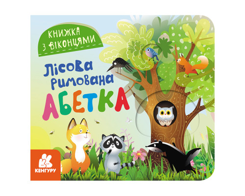 Книга з віконцями "Лісовий римований алфавіт" 993011 книжка-розкладайка
