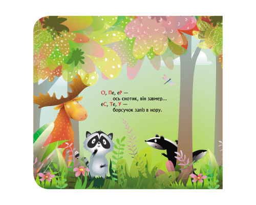 Книга з віконцями "Лісовий римований алфавіт" 993011 книжка-розкладайка