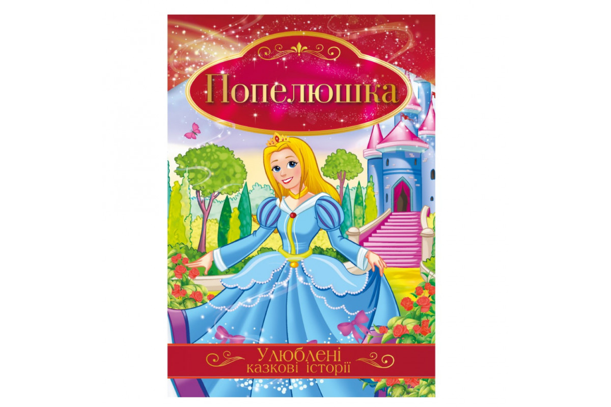 Ілюстрована книга Улюблені казкові історії "Попелюшка" КТ-01-03 Ілюстрована книга Улюблені казкові історії "Попелюшка" КТ-01-03