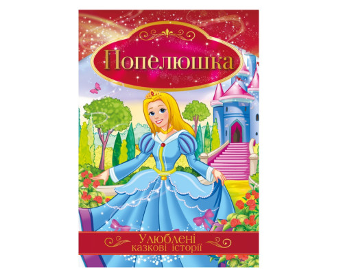 Ілюстрована книга Улюблені казкові історії "Попелюшка" КТ-01-03