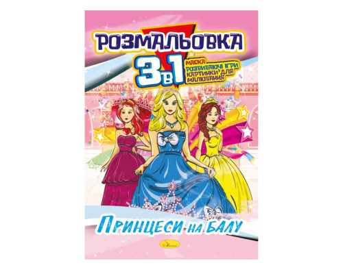Книжка-розмальовка 3 в 1 "Принцеси на балу" РМ-27-08