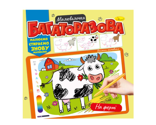 Розмальовка багаторазова "На фермі" РМ-54-02 рисуй-стирай