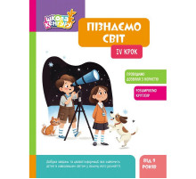 Дитяча книжка "Школа Кенгуру. Пізнаємо світ" IV крок 1917004
