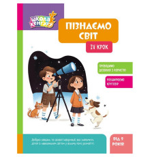 Дитяча книжка "Школа Кенгуру. Пізнаємо світ" IV крок 1917004
