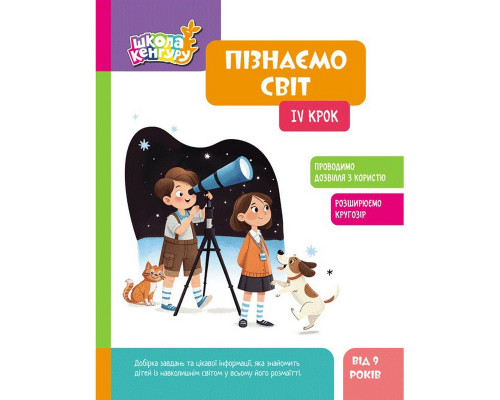 Дитяча книжка "Школа Кенгуру. Пізнаємо світ" IV крок 1917004