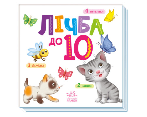 Картонна книжечка Розумний малюк Лічба до 10 1630004, 16 сторінок