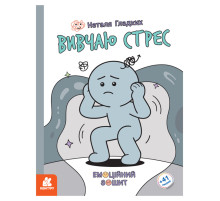 Розвиваючий емоційний зошит "Вивчаю стрес" 1919006 з наклейками