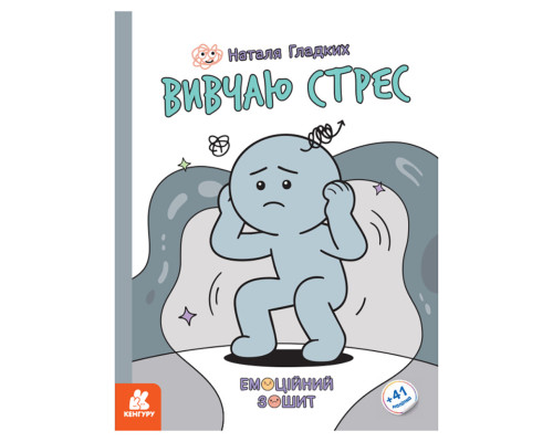 Розвиваючий емоційний зошит "Вивчаю стрес" 1919006 з наклейками