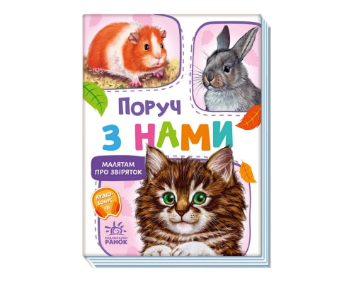 Малюкам про звірят "Поруч з нами" 212013 збірка з аудіосупроводом