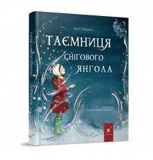 Дитяча книжка "Таємниця снігового янгола" 253707
