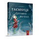 Дитяча книжка "Таємниця снігового янгола" 253707