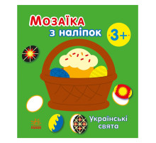 Мозаика из наклеек "Украинские праздники" 166040, 8 страниц